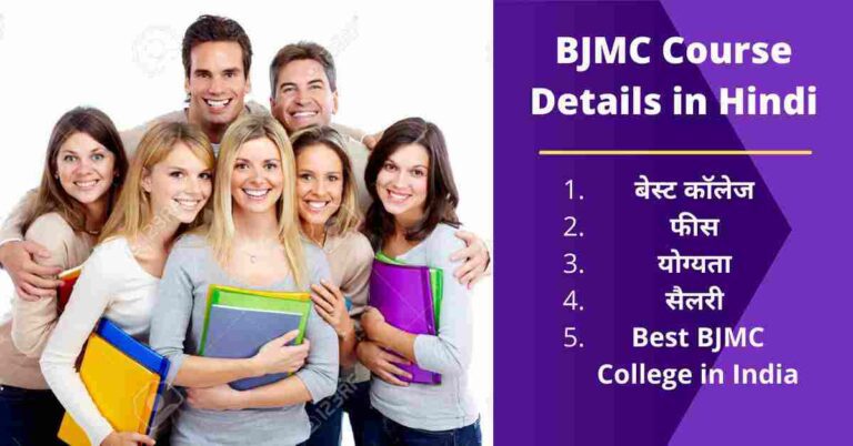 BJMC Course Details in Hindi