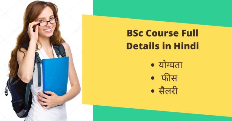 BSc Course Details in Hindi