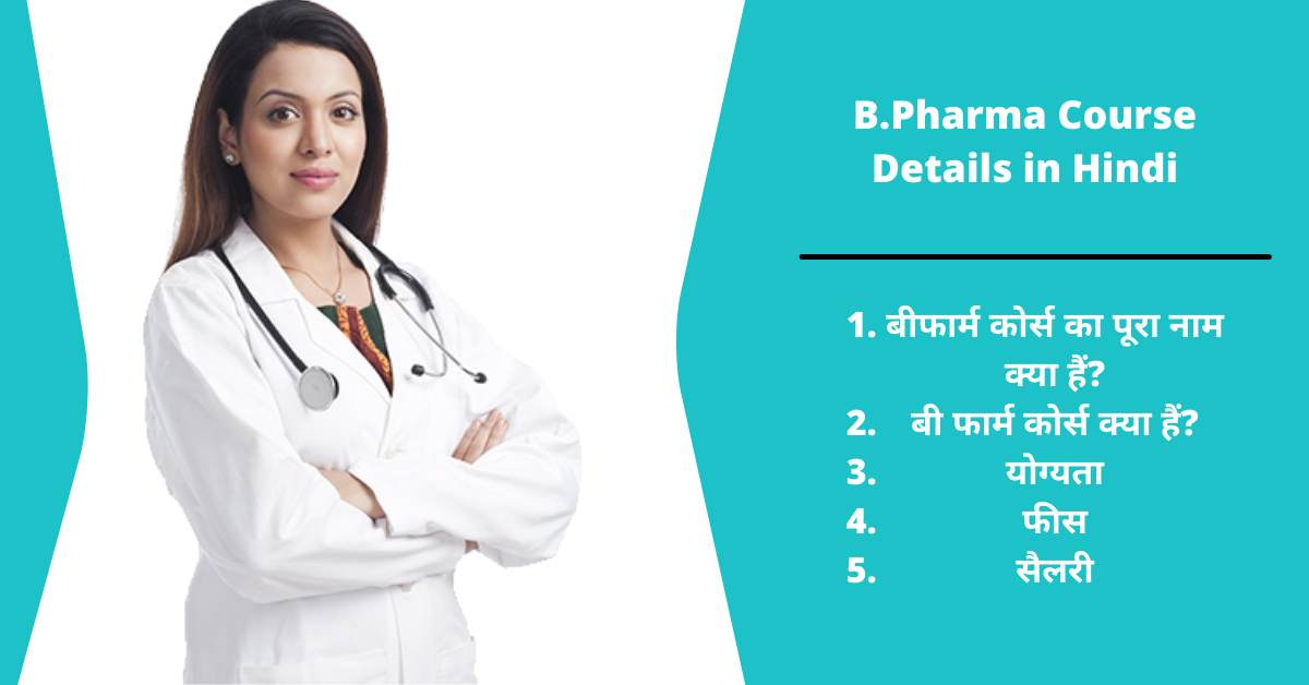 b pharma course details in hindi