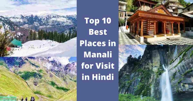 Top 10 Best Places in Manali for Visit in Hindi