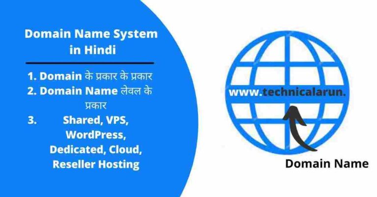 Domain Name System in Hindi