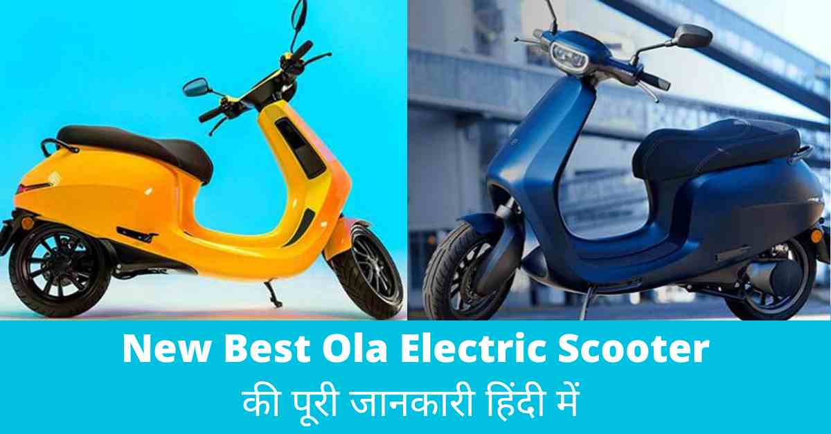 Ola Electric Scooter Price in India 2021