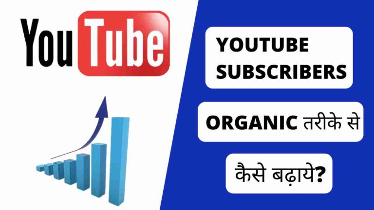 Youtube Channel Par Subscriber Kaise Badhaye