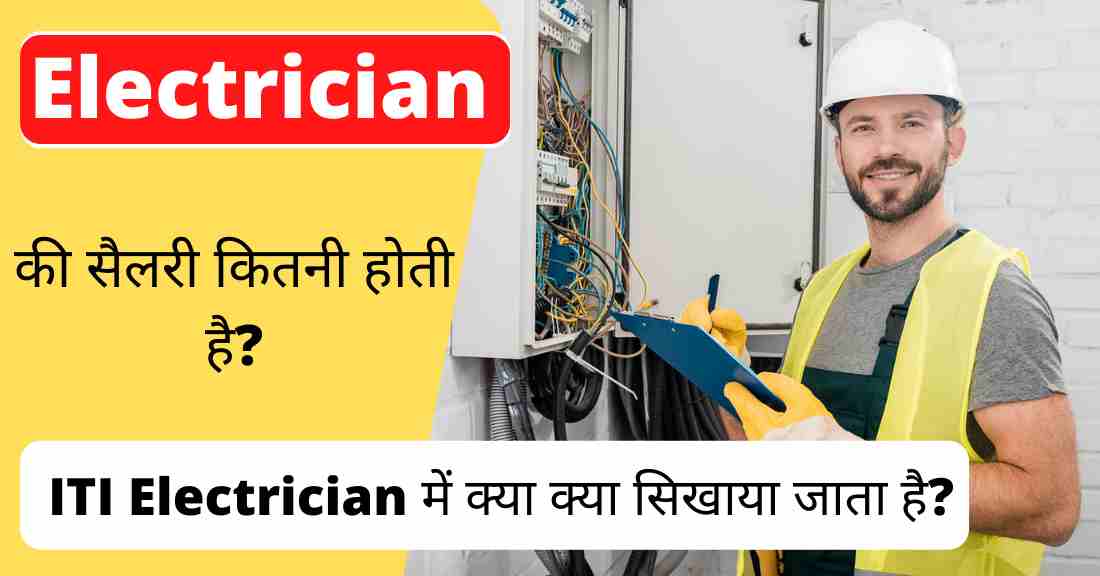 ITI Electrician Course Details In Hindi