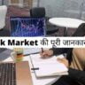 What is Stock Market in Hindi