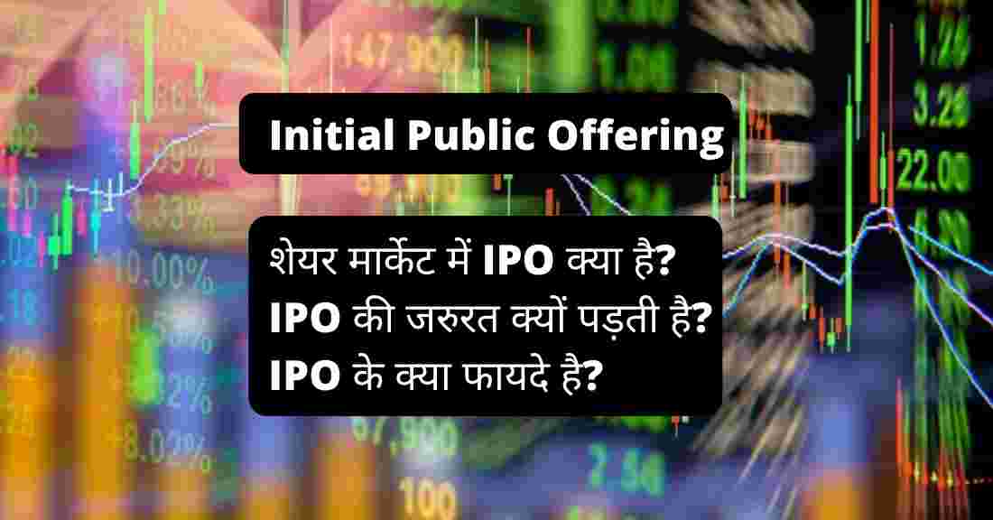 What is IPO in Share Market in Hindi