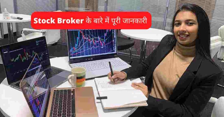 Stock Broker Kya Hota Hai