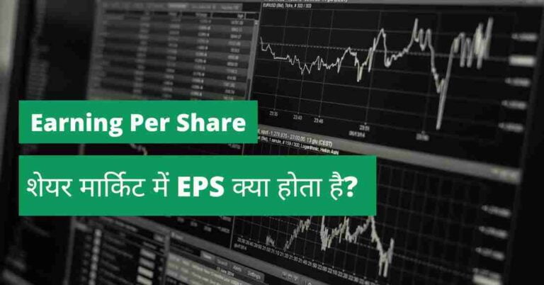 Earning Per Share in Hindi
