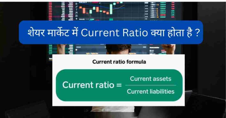 Current Ratio in Hindi