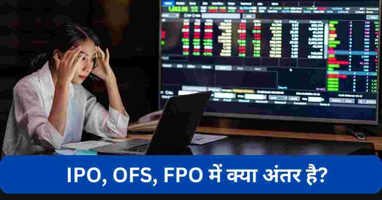 IPO, OFS, FPO में क्या अंतर है