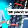 Sip Investment Best Plan In Hindi